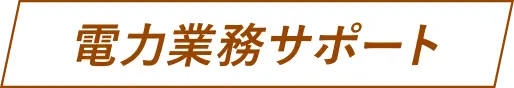 電力業務サポート