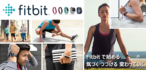 世界No.1のウェアラブル活動量計 Fitbit