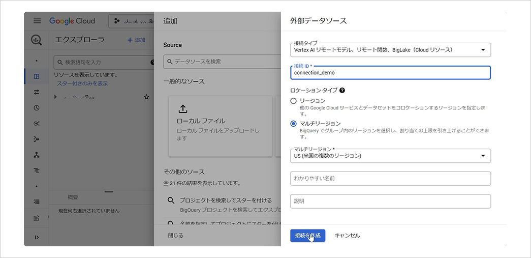 外部接続の作成