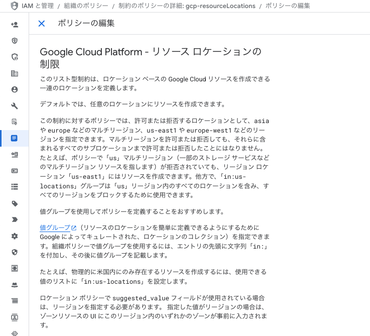 組織ポリシー(gcp.resourceLocations) 操作画面1