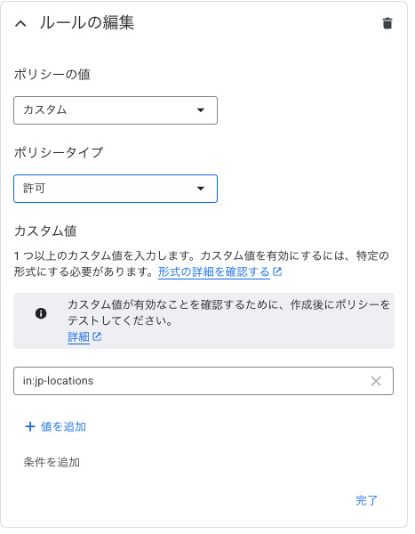 組織ポリシー(gcp.resourceLocations) 操作画面2