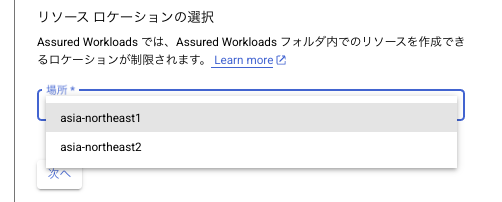 Assured Workloads 操作画面2