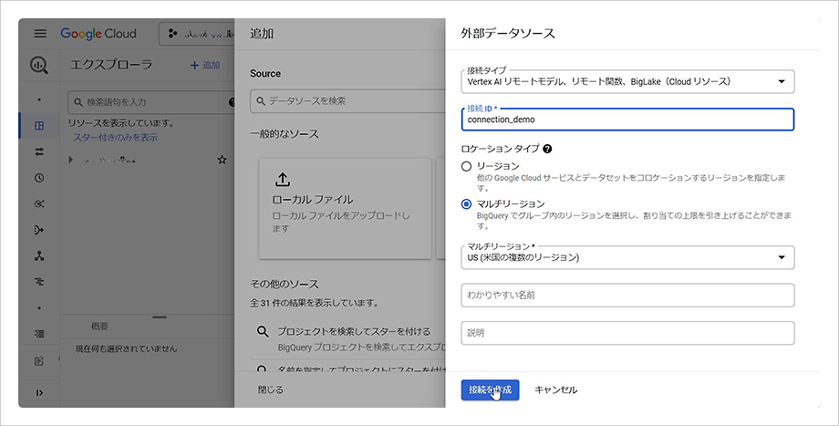 外部接続の作成