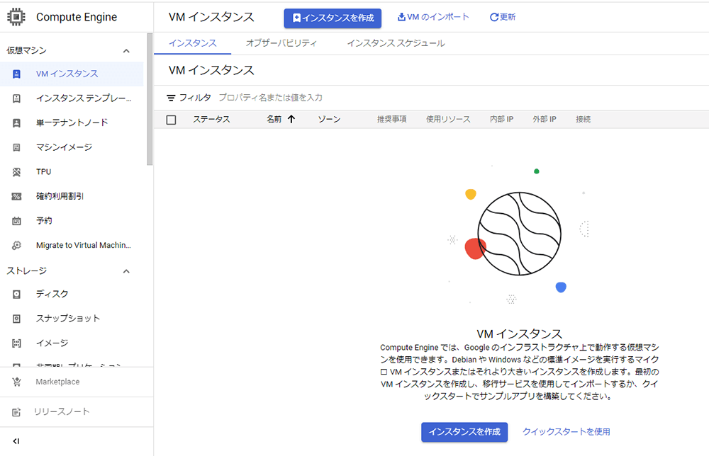 Compute Engine画面