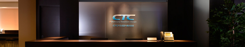 CTC教育サービス