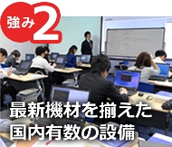 強み2:最新機材を揃えた国内有数の設備