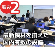 強み2：最新機材を揃えた国内有数の設備