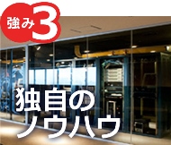 強み3:独自のノウハウ