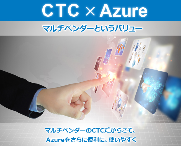 CTC×Azure マルチーベンダーというバリュー