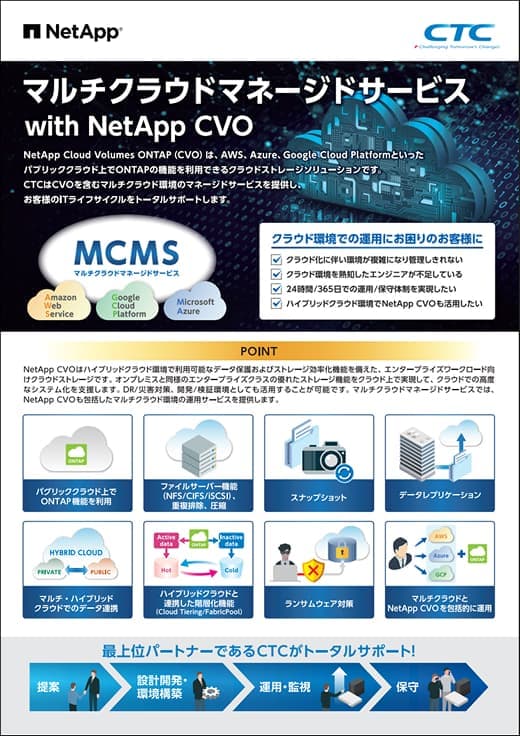 マルチクラウドマネージドサービス with NetApp CVO