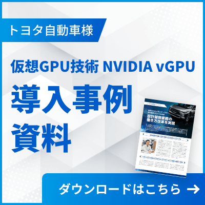 トヨタ自動車様 仮装GPU技術 NVIDIA vGPU導入事例資料