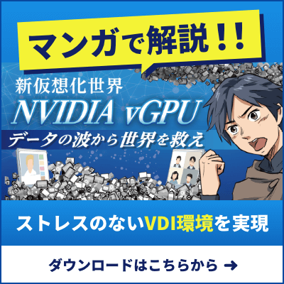 マンガで解説!! ストレスのないVDI環境を実現