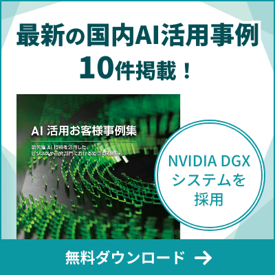 最新の国内AI活用事例10件掲載！AI活用お客様事例集