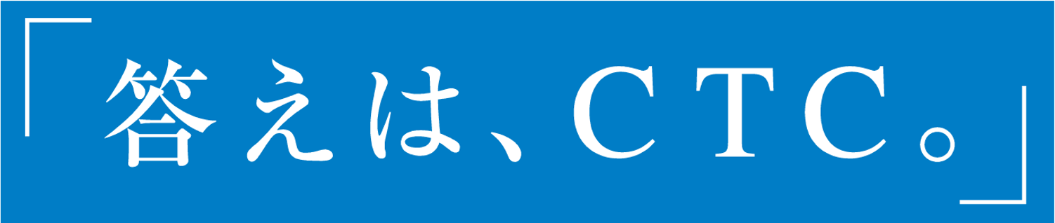 答えは、CTC。