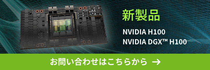 新製品 NVIDIA H100 NVIDIA DGX H100