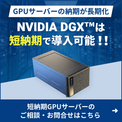 GPUサーバーの納期が長期化。NVIDIA DGX™は短納期で導入可能!!