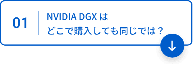 01 NVIDIA DGXはどこで購入しても同じでは？