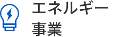 エネルギー事業