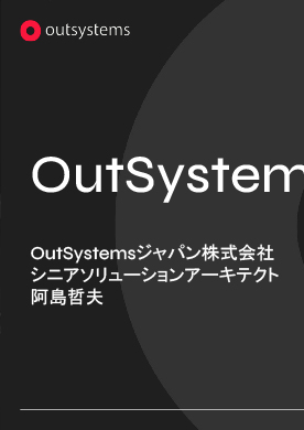 OutSystems製品の概要・DevOpsをどう成功させるか