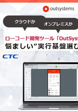 ローコード開発ツール「OutSystems」悩ましい“実行基盤選び”の基準とは？