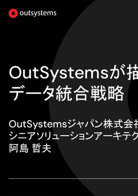 OutSystemsが描く新しいAI戦略とデータ統合戦略