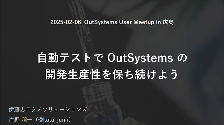 自動テストで OutSystems の開発生産性を保ち続けよう
