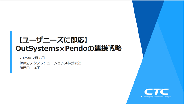 【ユーザニーズに即応】OutSystems×Pendoの連携戦略