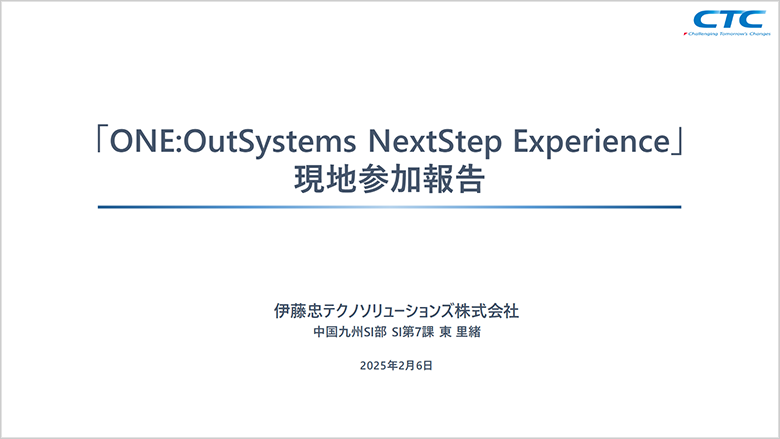 「ONE:OutSystems NextStep Experience」現地参加報告