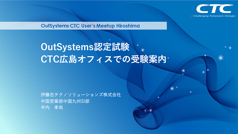 OutSystems認定資格試験 CTC広島オフィスでの受験案内