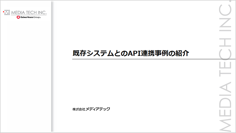 既存システムとのAPI連携事例の紹介