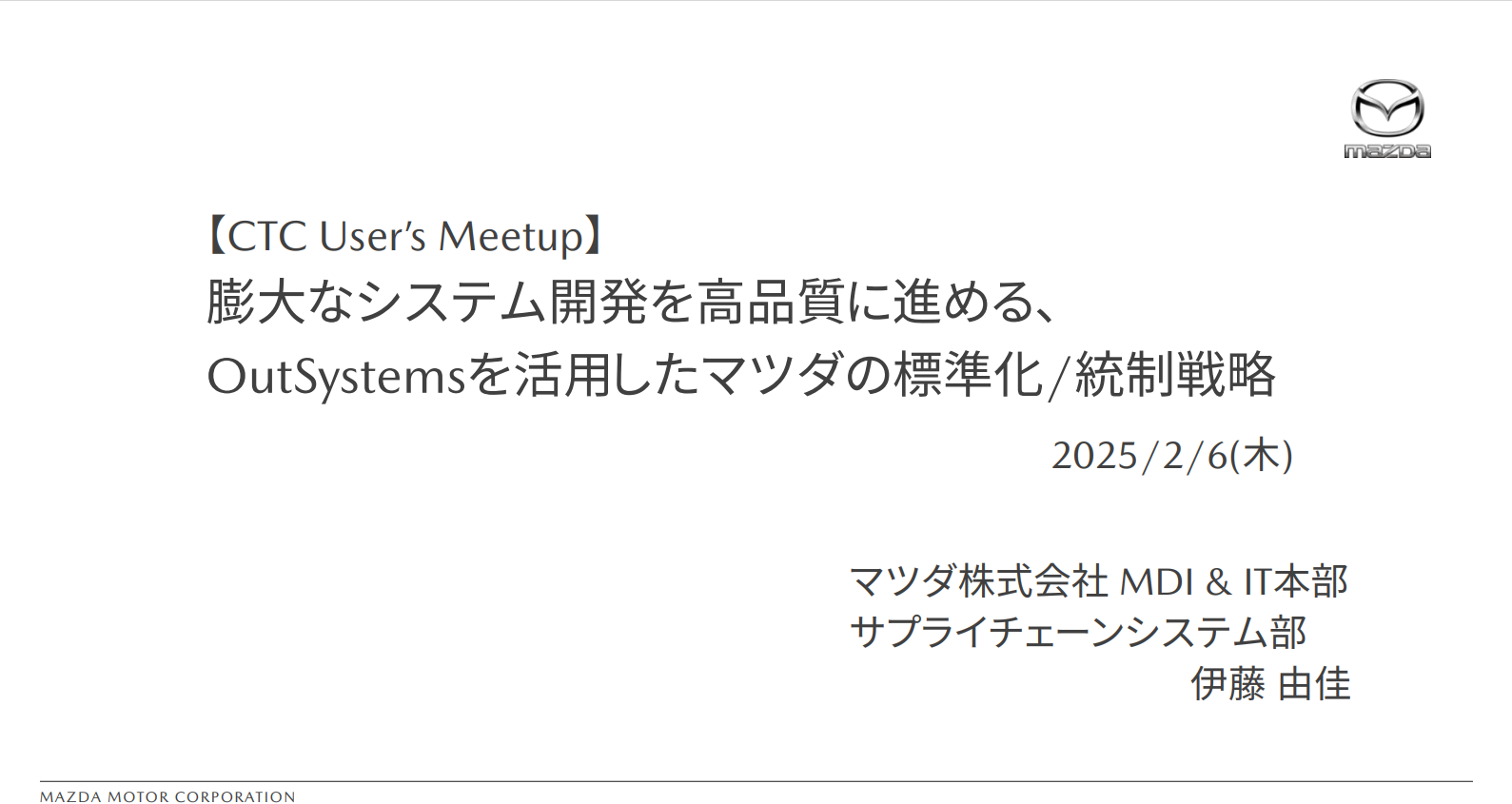 膨大なシステム開発を高品質に進める、OutSystemsを活用したマツダの標準化/統制戦略