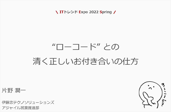 【動画】ローコードとの清く正しいお付き合いの仕方