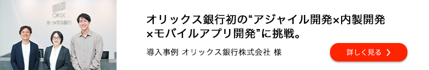 オリックス銀行株式会社様 導入事例