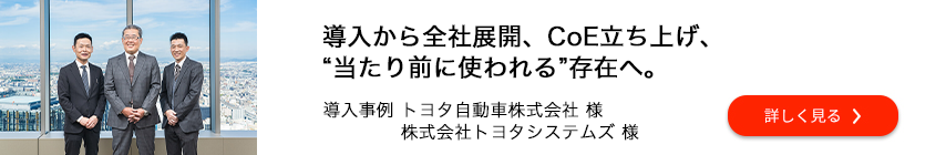 導入事例 トヨタ自動車株式会社 様 株式会社トヨタシステムズ 様