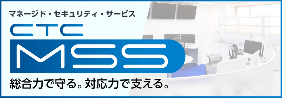 マネージド・セキュリティ・サービス CTC 総合力で守る。対応力で支える。