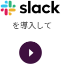 slackを導入して