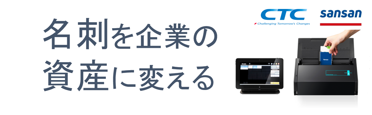 名刺を企業の資産に変える