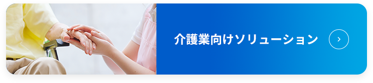 介護業向けソリューション