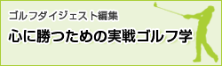 ゴルフダイジェスト編集　心に勝つための実戦ゴルフ学