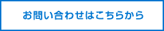 お問い合わせはこちらから