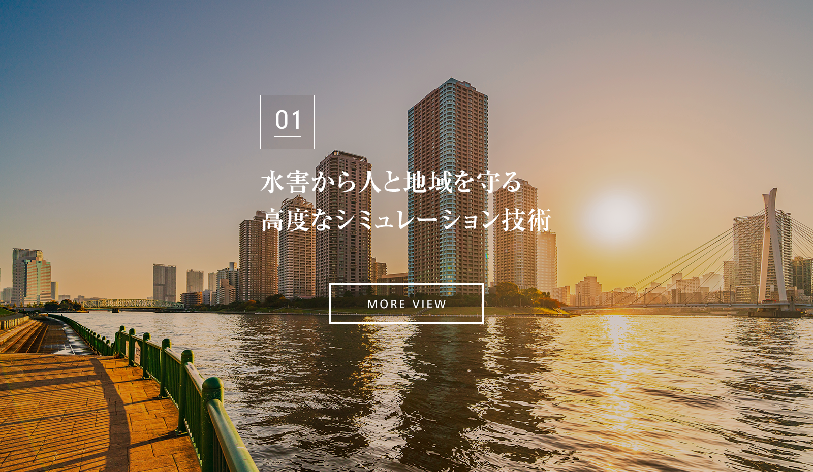 水害から人と地域を守る高度なシミュレーション技術