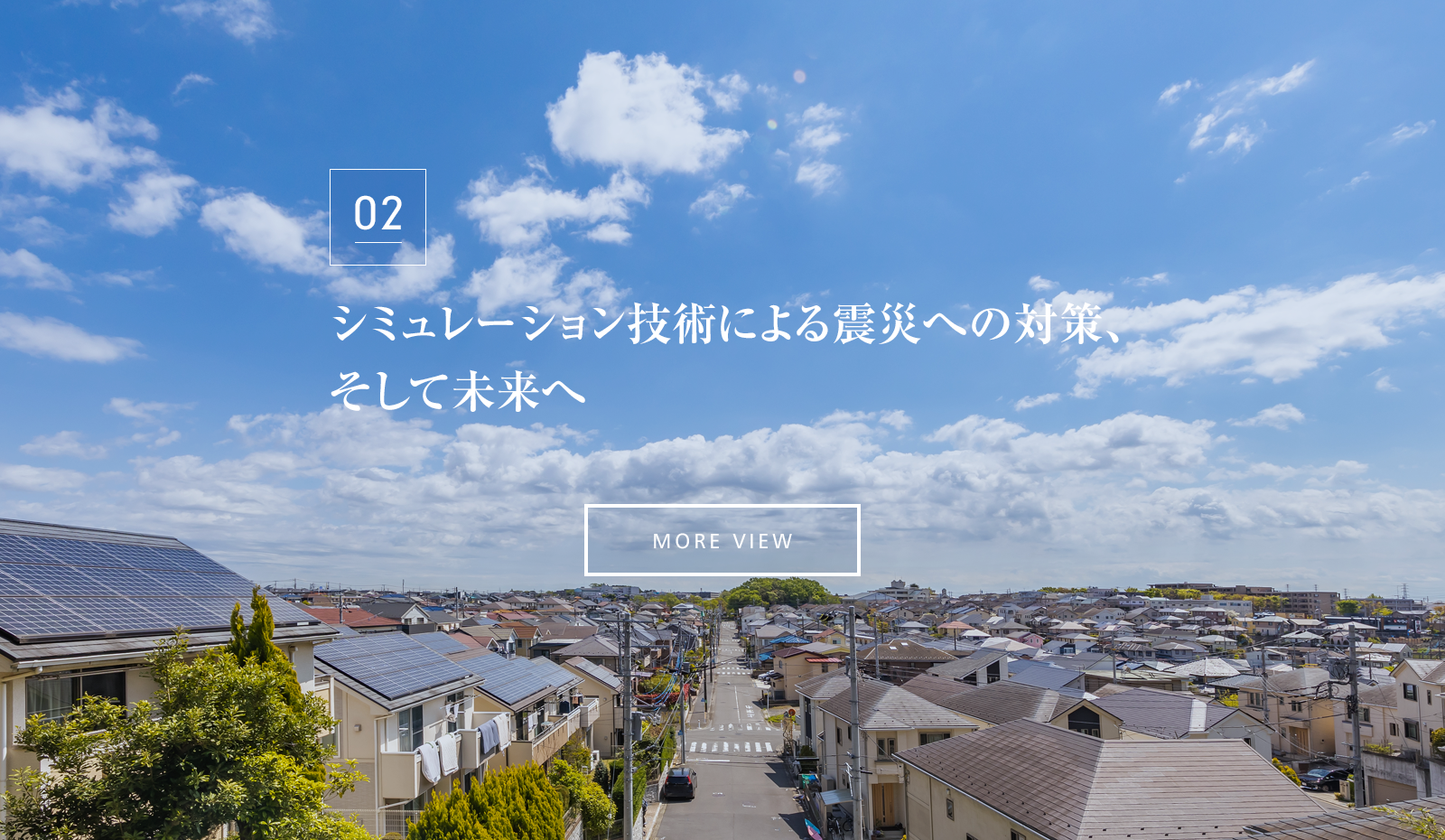 シミュレーション技術による震災への対策、そして未来へ