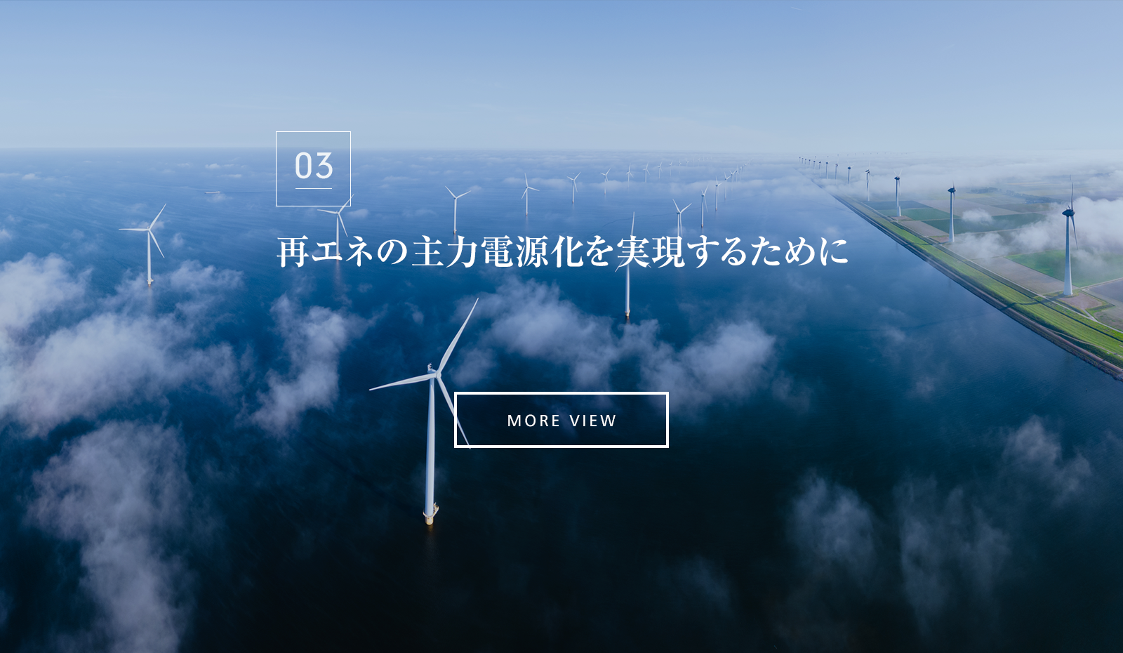 再エネの主力電源化を実現するために