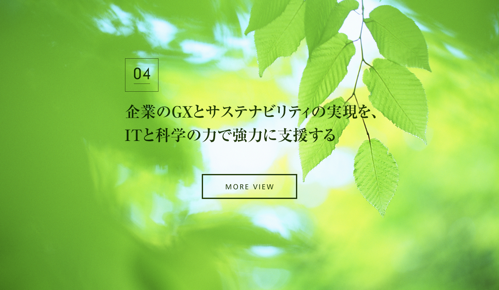 企業のGXとサステナビリティの実現を、ITと科学の力で強力に支援する