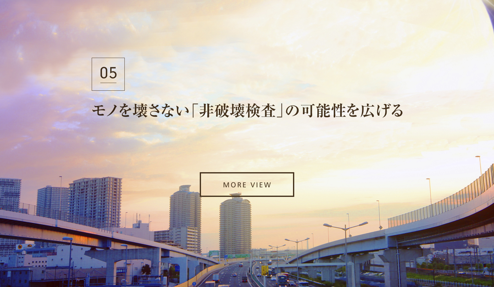 モノを壊さない「非破壊検査」の可能性を広げる