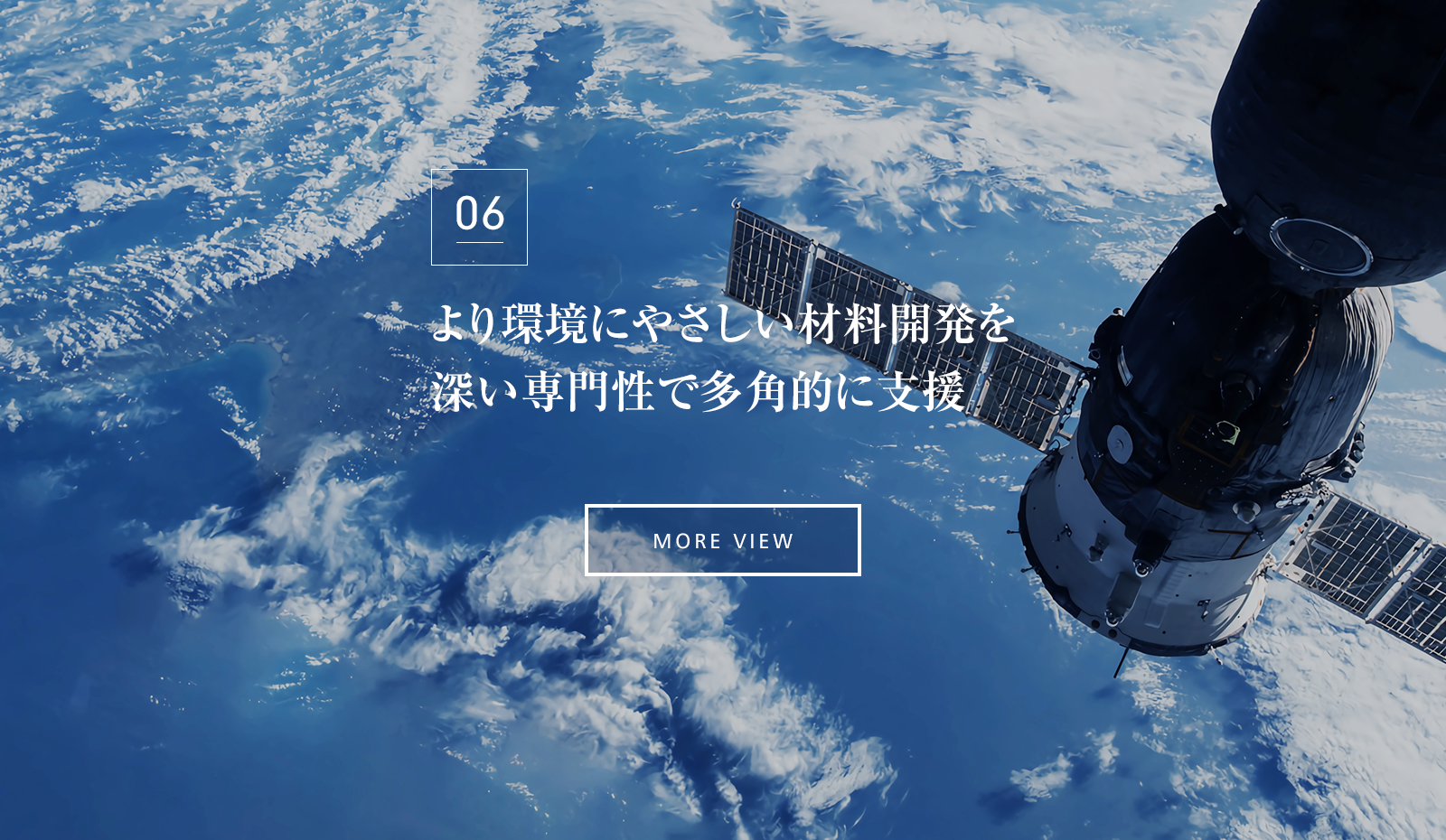 より環境にやさしい材料開発を深い専門性で多角的に支援