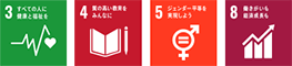 SDGsの目標3「すべての人に健康と福祉を」、SDGsの目標4「質の高い教育をみんなに」、SDGsの目標5「ジェンダー平等を実現しよう」、SDGsの目標8「働きがいも経済成長も」