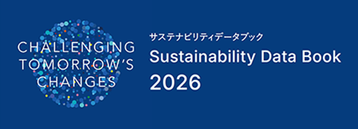 サステナビリティデータブック 2026