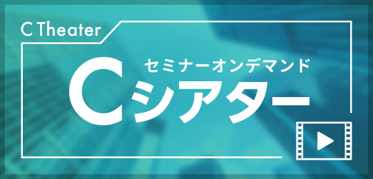 C Theater Cシアター セミナーオンデマンド 