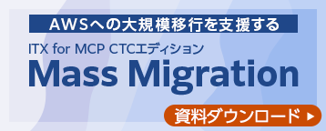ITX for MCP CTCエディション Mass Migration 資料ダウンロードページへ